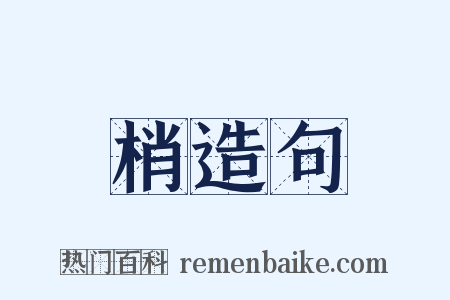 梢造句是什么意思的图片